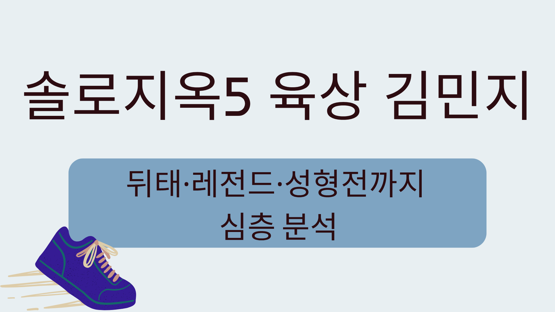 솔로지옥5 육상 김민지 – 뒤태·레전드·성형전까지 심층 분석