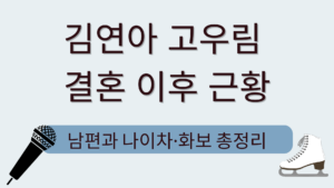 김연아 고우림 결혼 이후 근황 – 남편과 나이차·화보 총정리