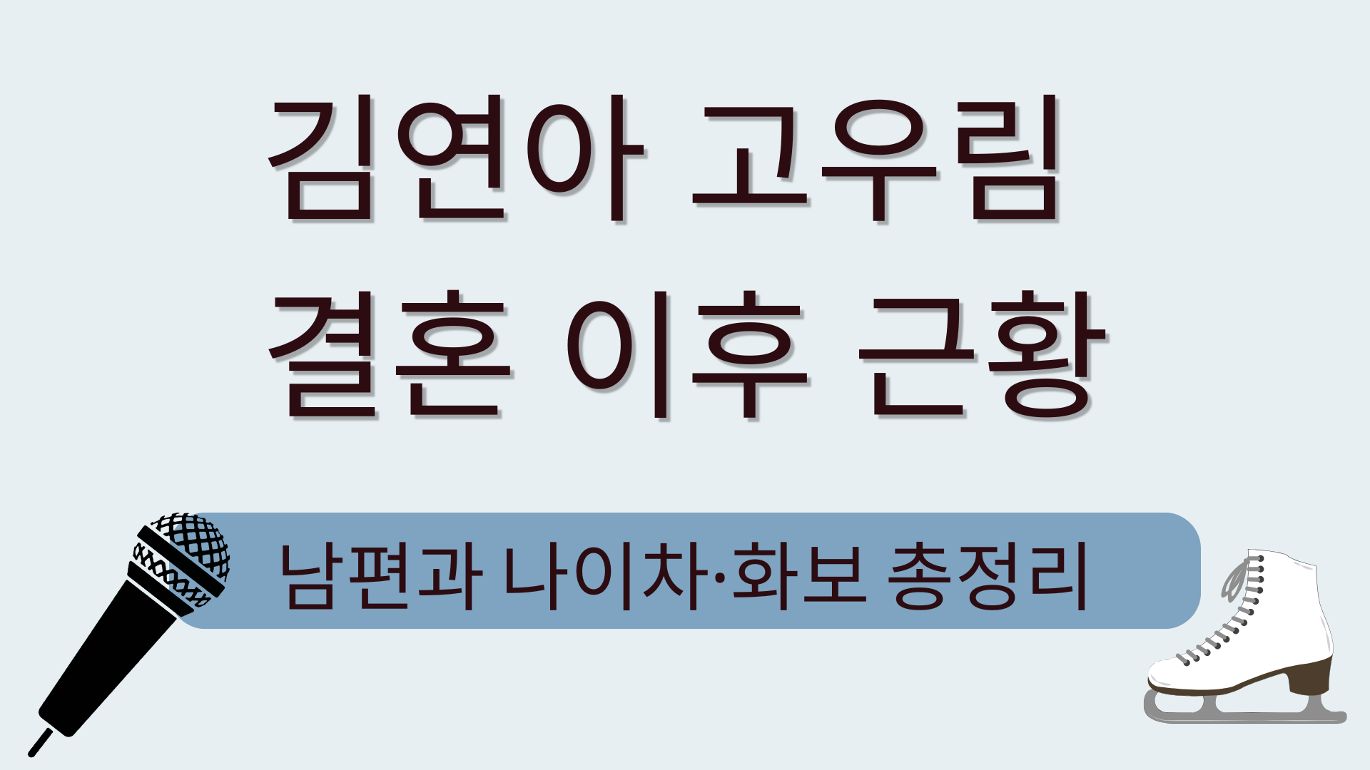 김연아 고우림 결혼 이후 근황 – 남편과 나이차·화보 총정리