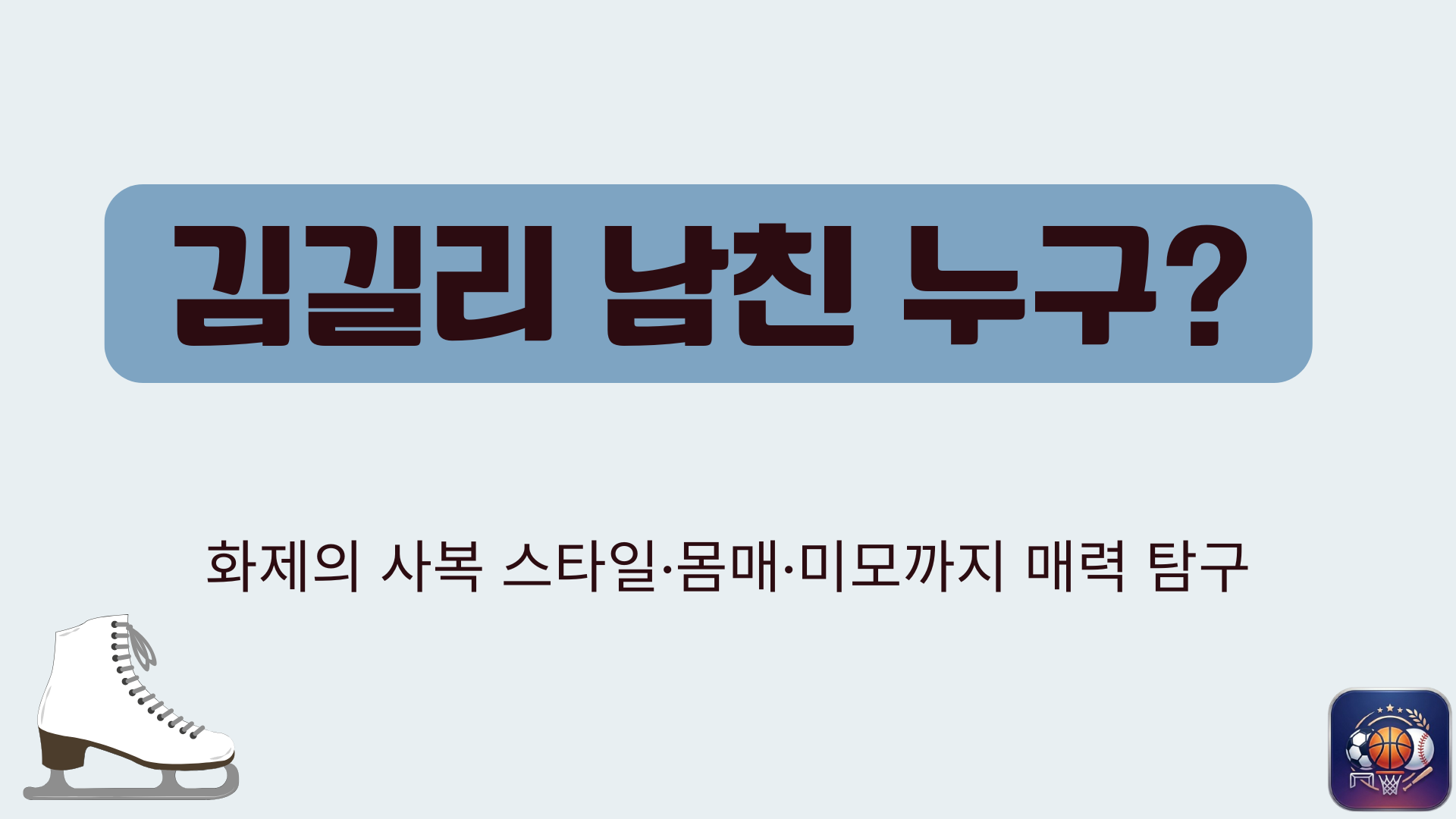 김길리 남친 누구? 화제의 사복 스타일·몸매·미모까지 매력 탐구