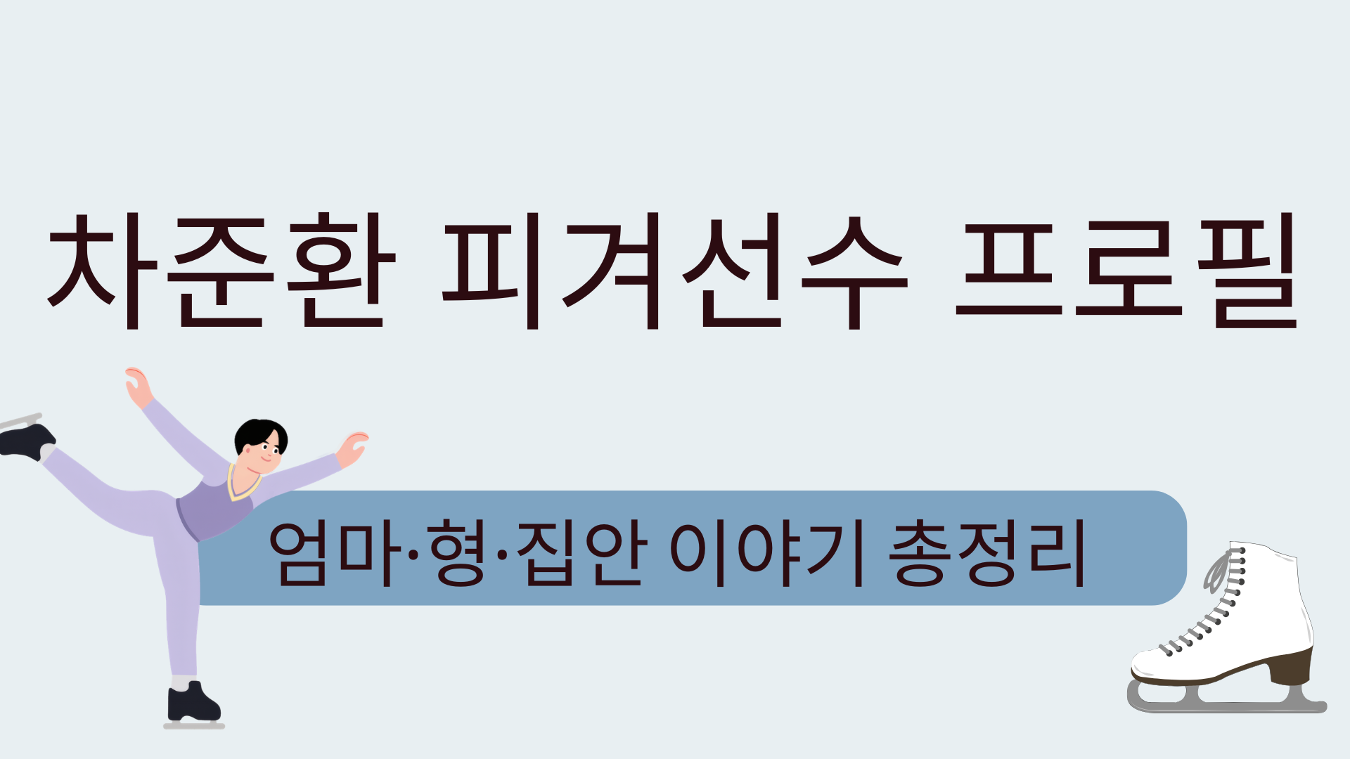 차준환 피겨선수 프로필 – 엄마·형·집안 이야기 총정리