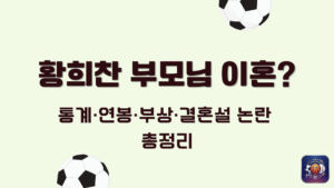 황희찬 부모님 이혼? 통계·연봉·부상·결혼설 논란 총정리