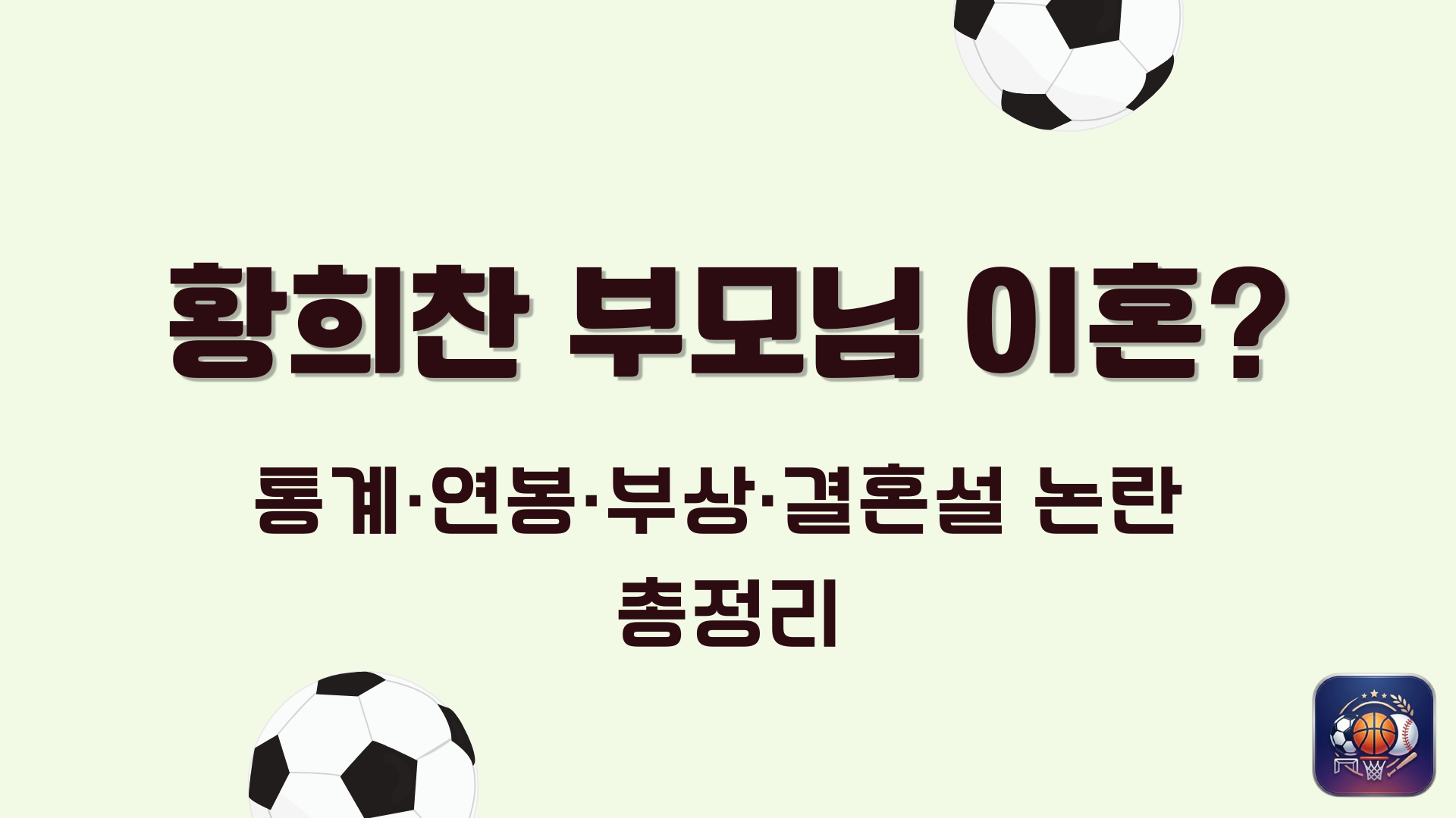 황희찬 부모님 이혼? 통계·연봉·부상·결혼설 논란 총정리