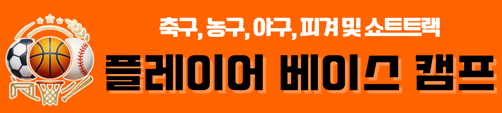 플레이어 베이스 캠프 | 축구, 야구, 농구