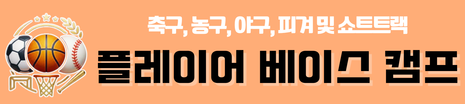 플레이어 베이스 캠프 | 축구, 야구, 농구