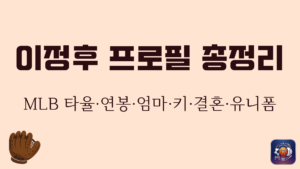 이정후 프로필 총정리 – MLB 타율·연봉·엄마·키·결혼·유니폼