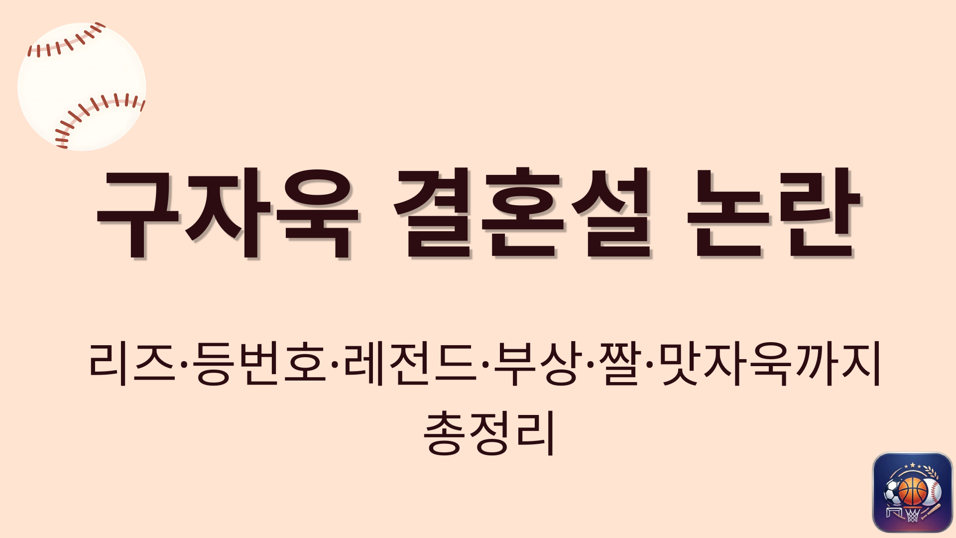 구자욱 결혼설 논란 – 리즈·등번호·레전드·부상·짤·맛자욱까지 총정리