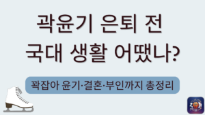 곽윤기 은퇴 전 국대 생활 어땠나? 꽉잡아 윤기·결혼·부인까지 총정리