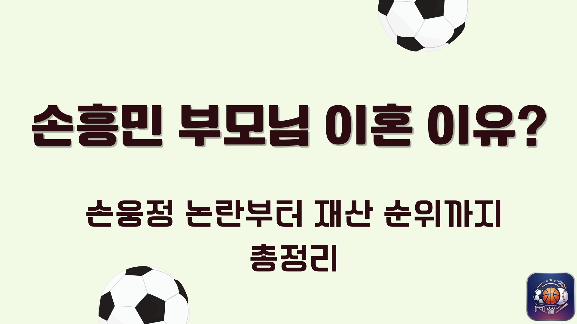 손흥민 부모님 이혼 이유? 손웅정 논란부터 재산 순위까지 총정리