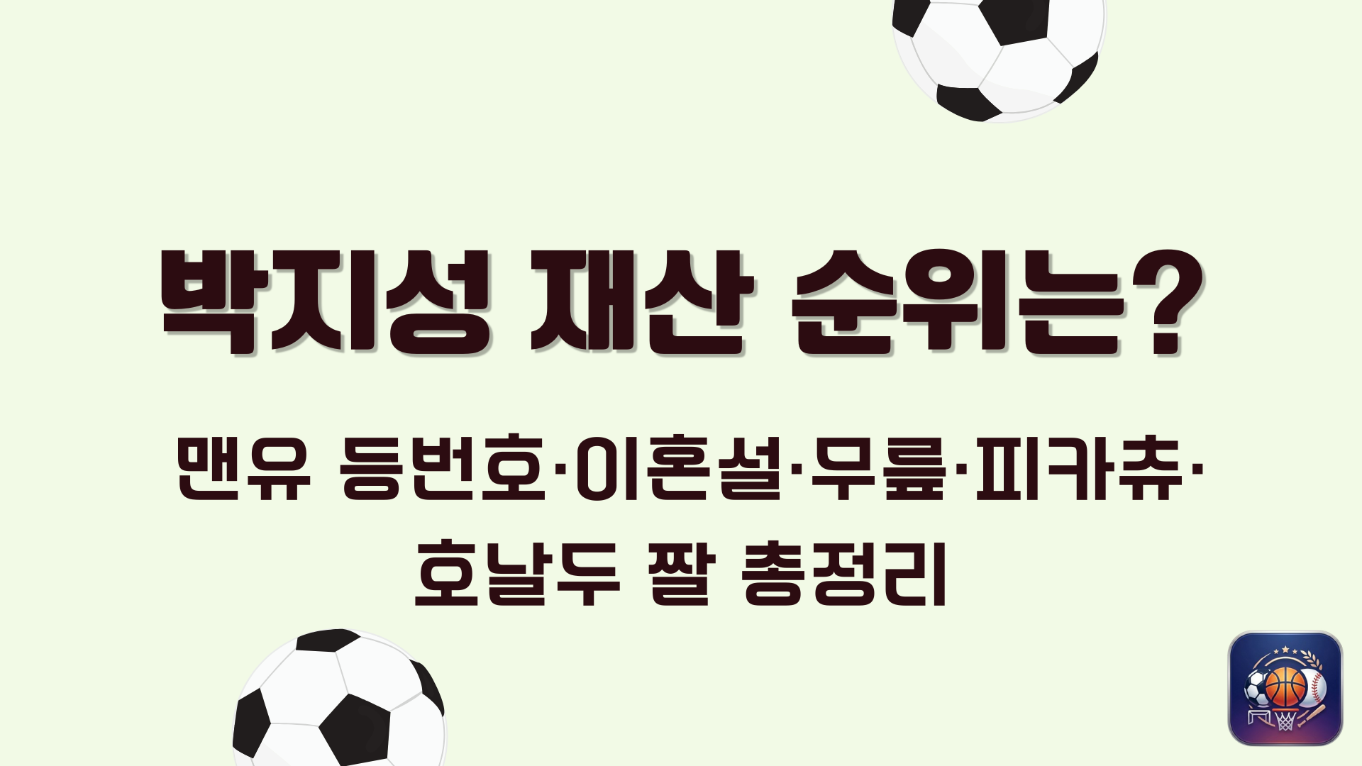 박지성 재산 순위는? 맨유 등번호·이혼설·무릎·피카츄·호날두 짤 총정리