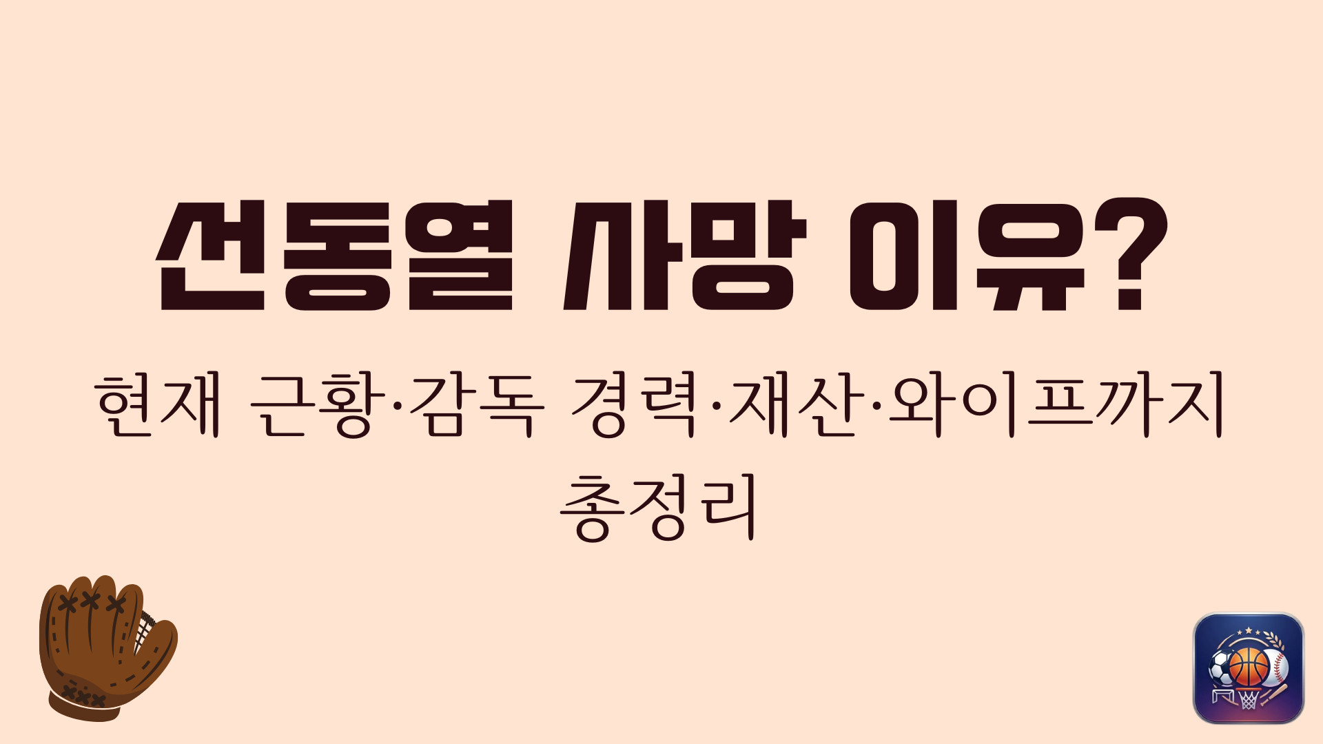 선동열 사망 이유? 현재 근황·감독 경력·재산·와이프까지 총정리