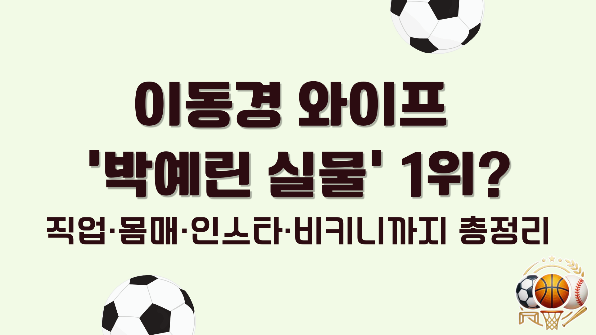 이동경 와이프 '박예린 실물' 1위? 직업·몸매·인스타·비키니까지 총정리