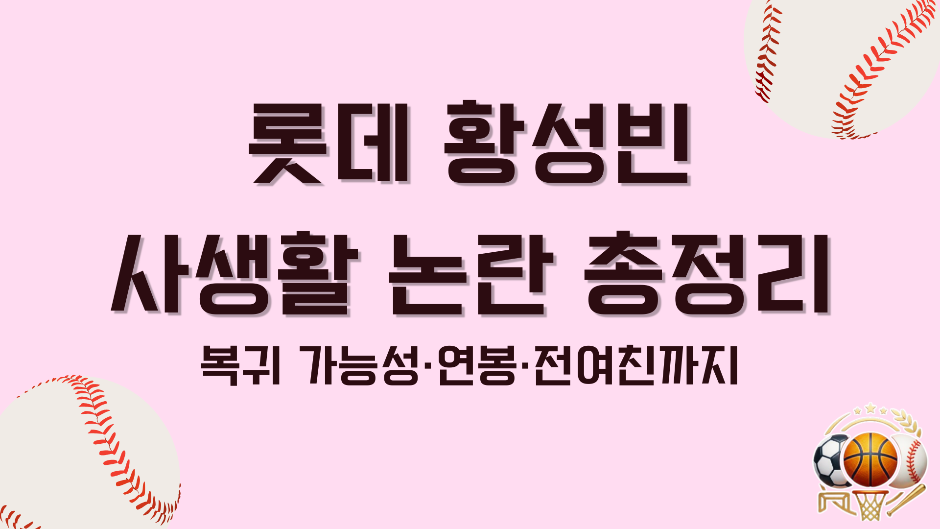 롯데 황성빈 사생활 논란 총정리 – 복귀 가능성·연봉·전여친까지