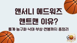 앤서니 에드워즈 앤트맨 이유? 통계·농구화·낙태·부상·연봉까지 총정리