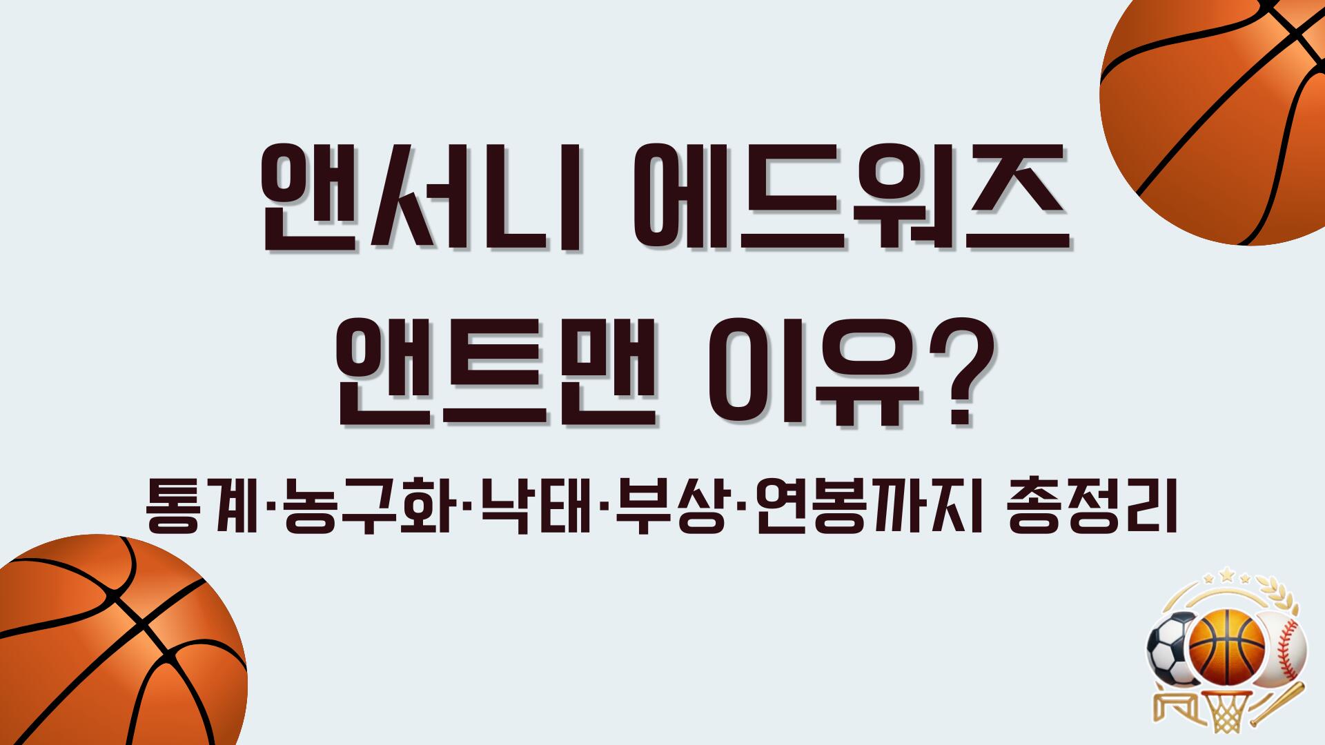 앤서니 에드워즈 앤트맨 이유? 통계·농구화·낙태·부상·연봉까지 총정리