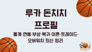 루카 돈치치 프로필 – 통계·연봉·부상·복귀·이혼·트레이드·오버워치 최신 정리