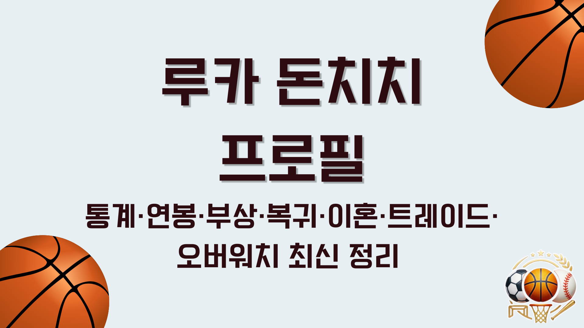 루카 돈치치 프로필 – 통계·연봉·부상·복귀·이혼·트레이드·오버워치 최신 정리