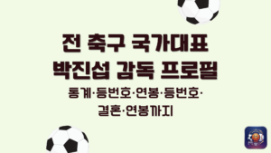 전 축구 국가대표 박진섭 감독 프로필 – 통계·등번호·연봉·등번호·결혼·연봉까지