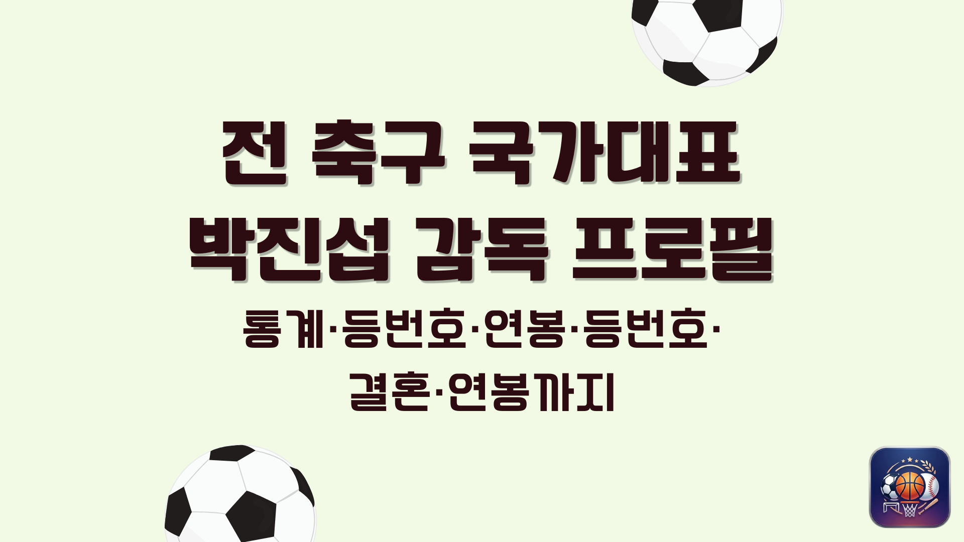 전 축구 국가대표 박진섭 감독 프로필 – 통계·등번호·연봉·등번호·결혼·연봉까지