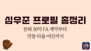 심우준 프로필 총정리 – 한화 50억 FA 계약부터 연봉·타율·여친까지