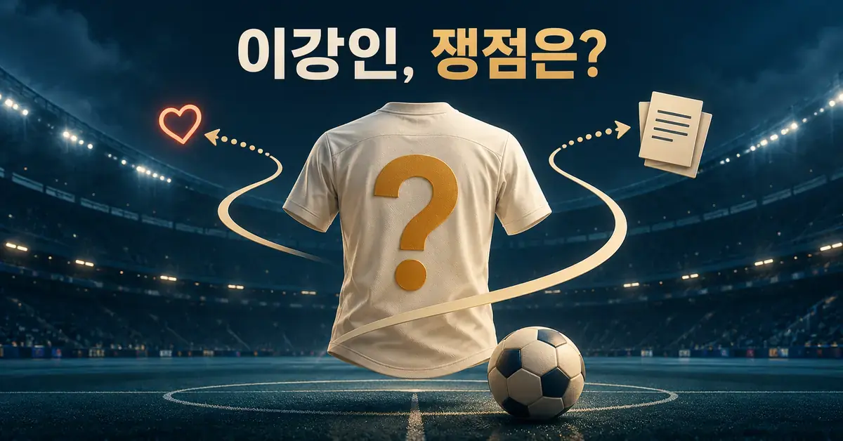 축구 경기장을 배경으로 물음표가 새겨진 유니폼과 축구공, 하트와 계약서 상징을 배치해 이강인의 열애설과 이적·연봉·등번호 관련 쟁점을 표현한 이미지.